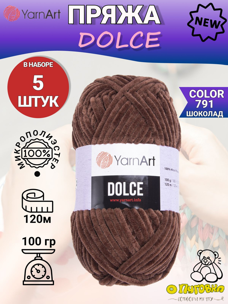 Пряжа YarnArt Dolce - 5 шт, цвет 791 шоколад, 100г, 120м (ЯрнАрт Дольче) Плюшевая для вязания, 100% микрополиэстер #1