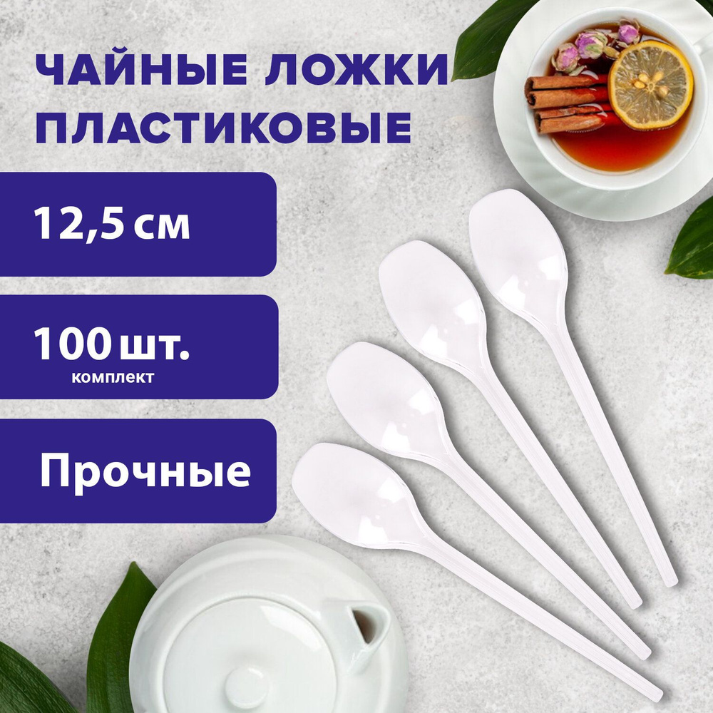 Ложки чайные пластиковые одноразовые (одноразовая посуда) 125 мм Комплект 100 штук, Эталон, белые, Белый #1