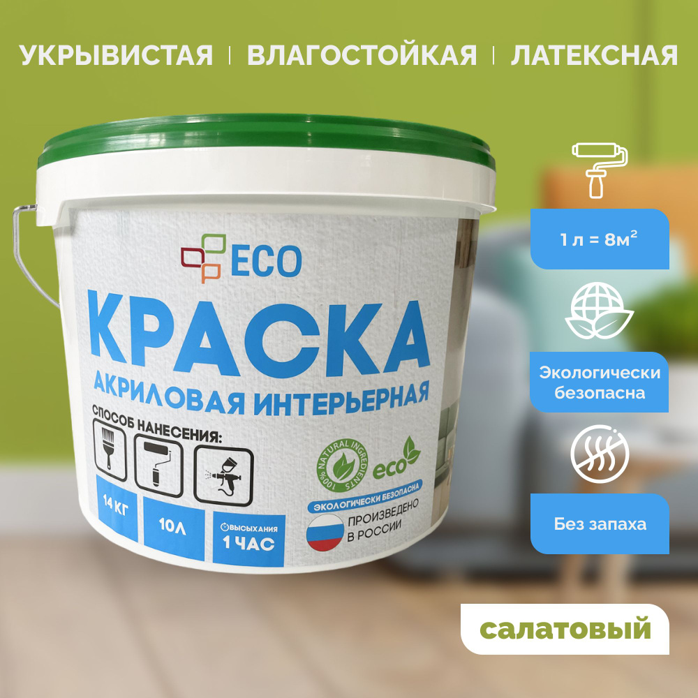 Краска ECO интерьерная для окраски стен и потолков, латексная, акриловая без запаха, цвет Салатовый (салатовая) #1