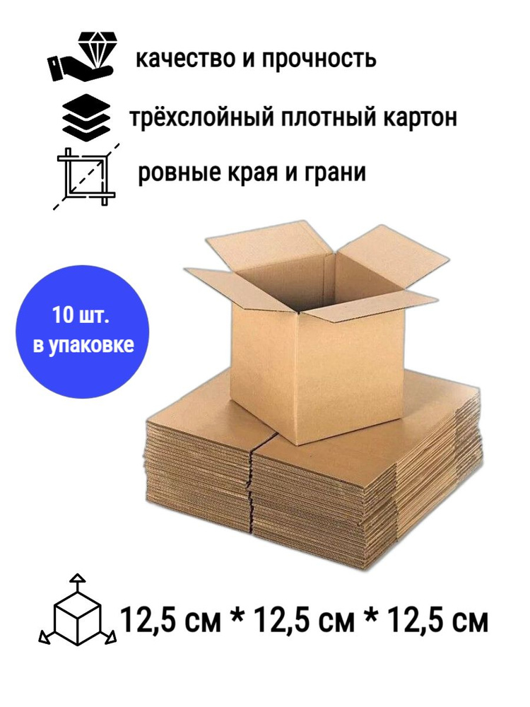 Коробка для переезда длина 12.5 см, ширина 12.5 см, высота 12.5 см.  #1