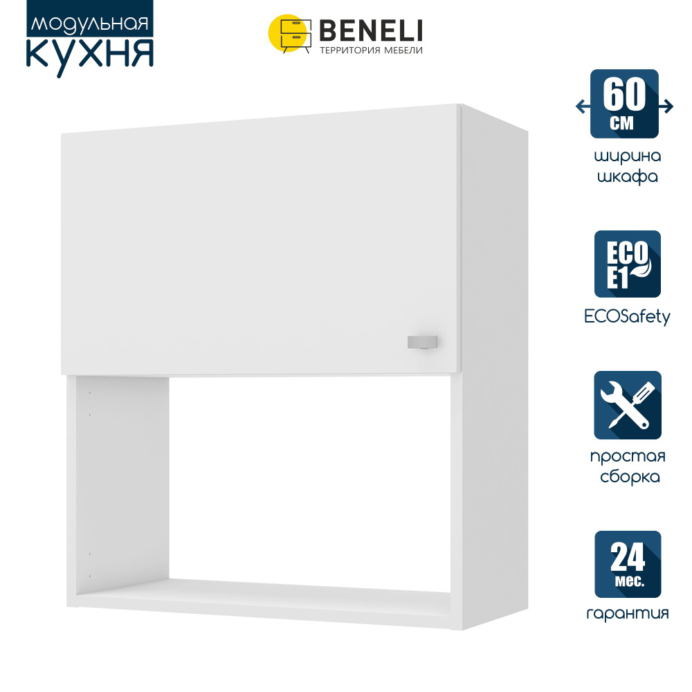 Кухонный модуль навесной шкаф Beneli СКАЙ, Белый, 60х29х67,6 см, 1шт.  #1
