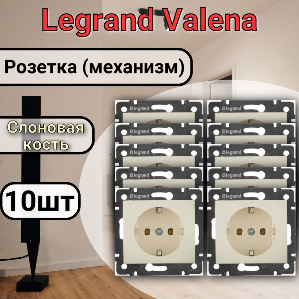 Розетка с заземлением Legrand Valena 220В, 16А, Слоновая кость 10шт  #1