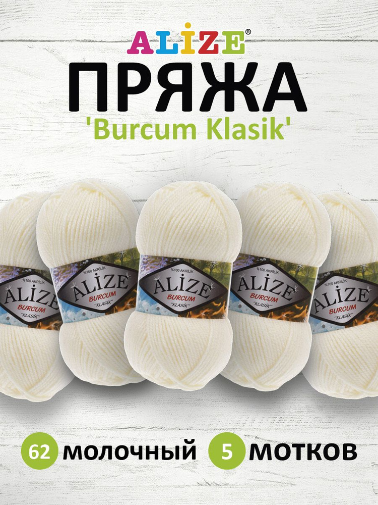 Пряжа ALIZE BURCUM KLASIK Ализе буркум классик Акриловая пряжа, 100 г, 210 м, 62 молочный, 5 шт/упак #1