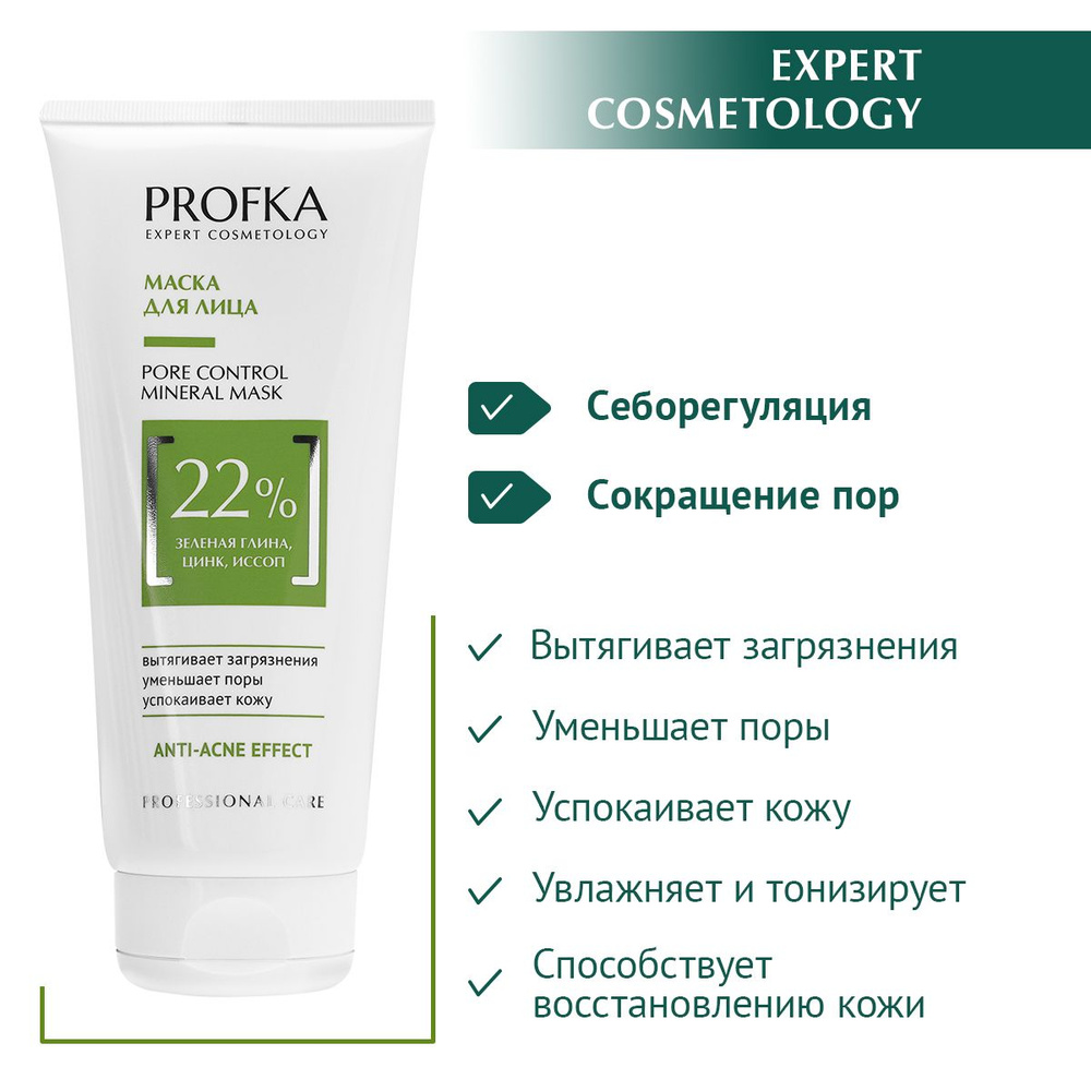 PROFKA Expert Cosmetology Маска для лица PORE CONTROL Mineral Mask с зеленой глиной, цинком и иссопом, #1
