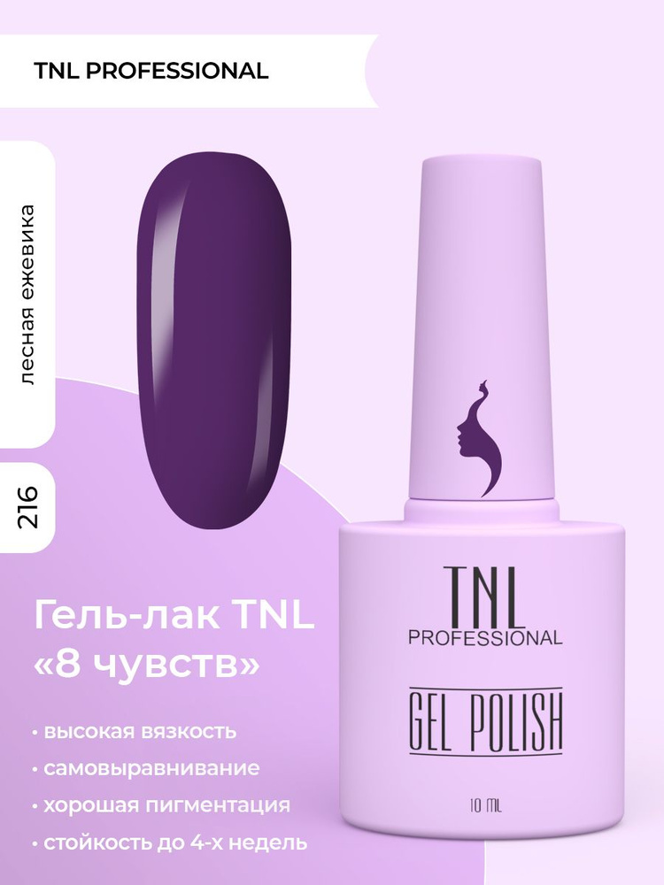 Гель лак для ногтей 350 оттенков TNL 8 Чувств фиолетовый №216, 10 мл  #1