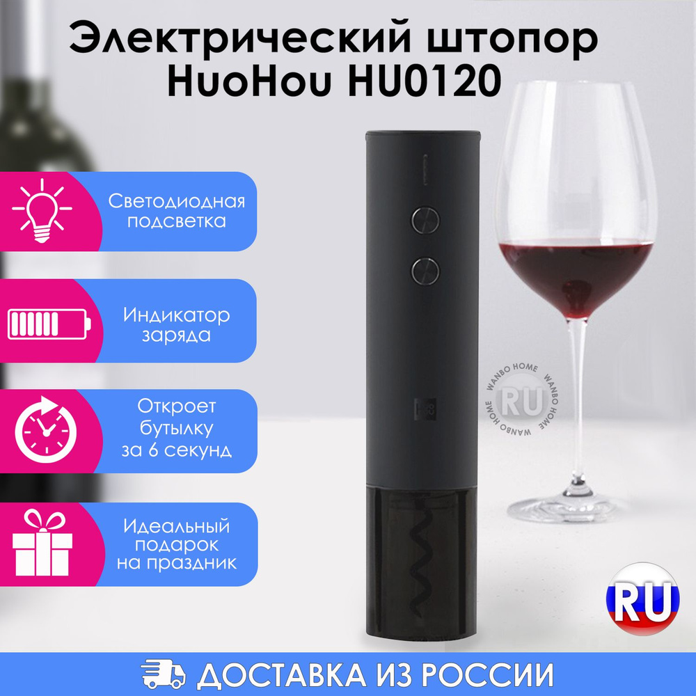 Штопор для вина электрический HuoHou HU0120 черный в подарочной упаковке со встроенным аккумулятором #1