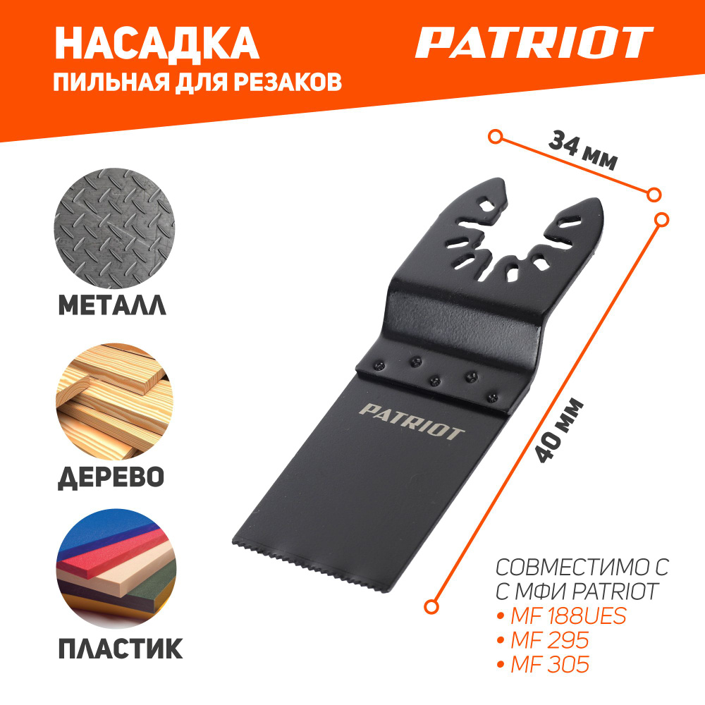 Насадка пильная PATRIOT для многофункциональных резаков, биметаллическая, прямая, 34*40 мм  #1