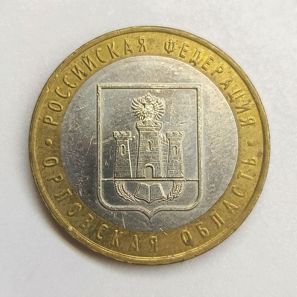 Монета Россия 10 рублей 2005 Орловская область Биметалл ММД - купить в ...
