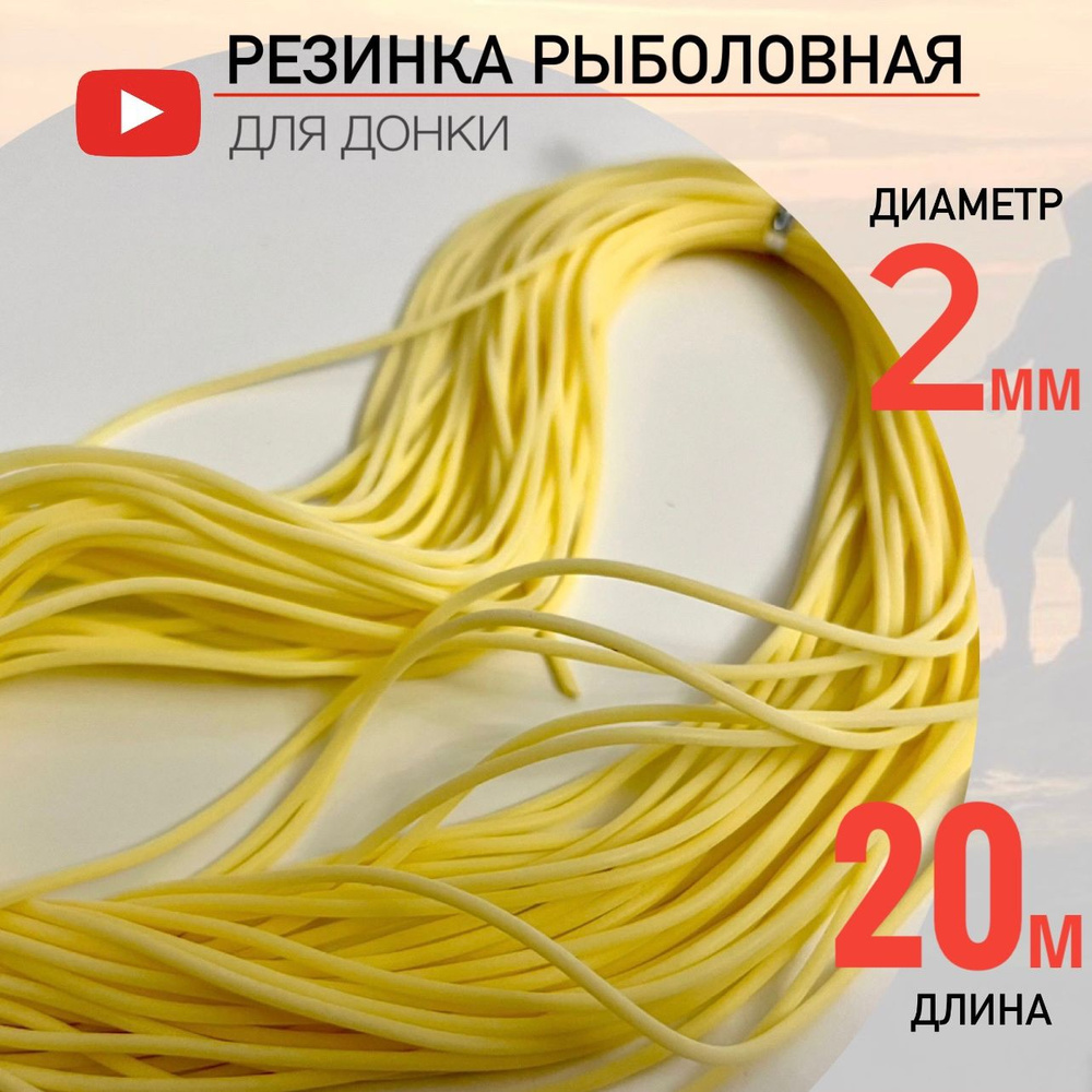 Резинка рыболовная для донки D-2 мм, 20 метров #1