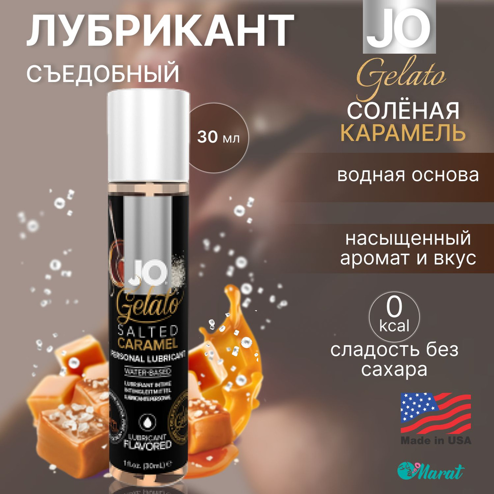 Съедобный лубрикант на водной основе System JO Gelato Salted Caramel со вкусом солёной карамели, смазка #1