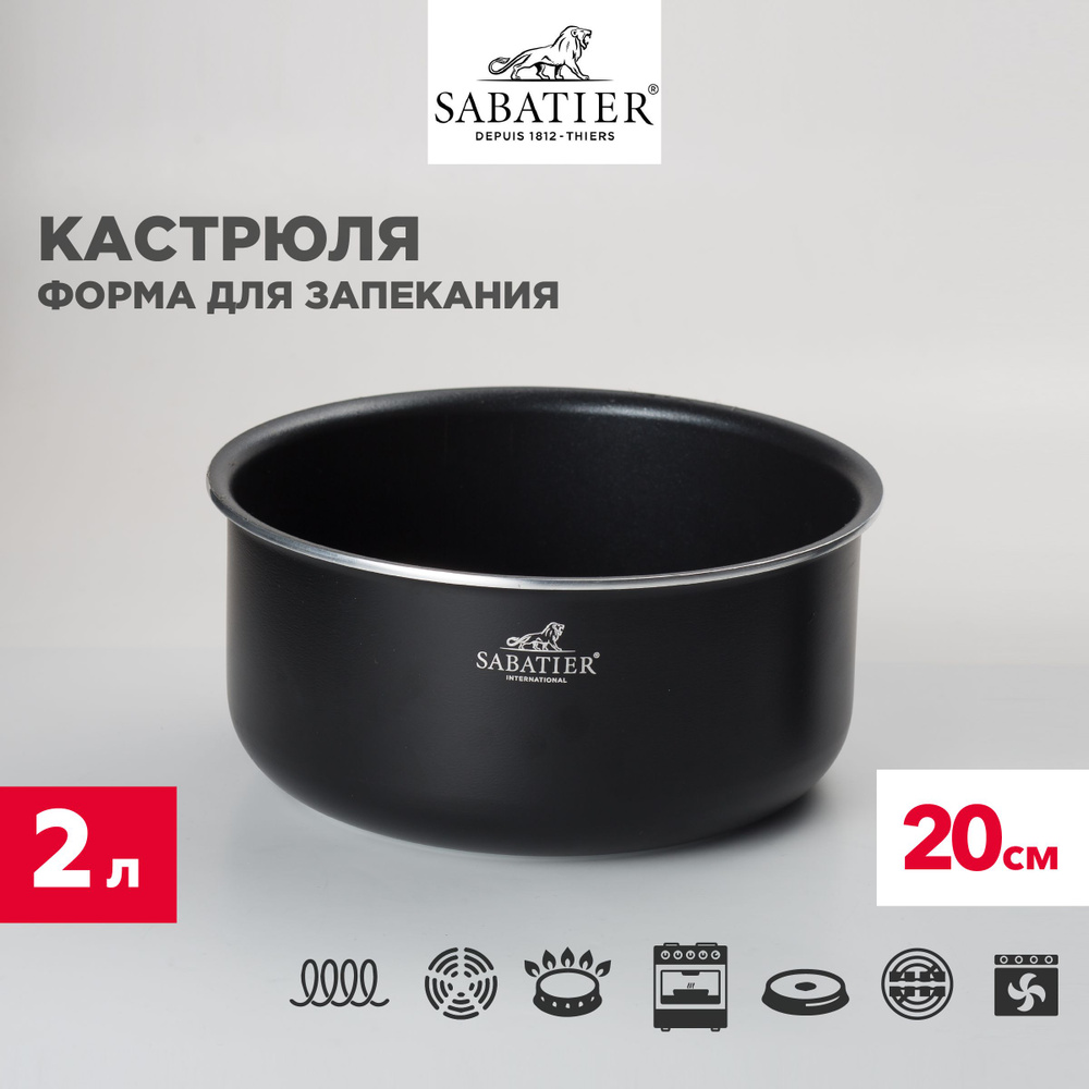Кастрюля Sabatier для индукционных плит, форма для выпечки 20 см, 2 л  #1