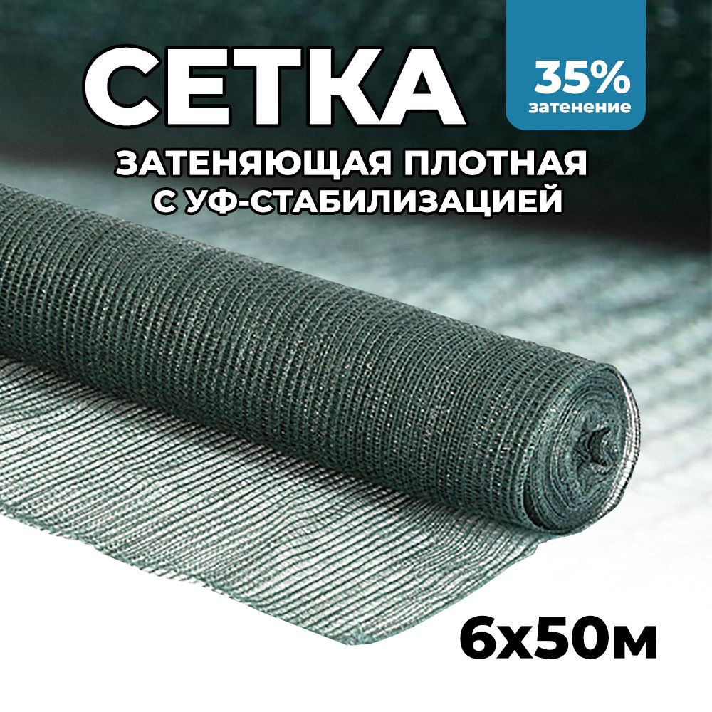 Затеняющая сетка - 6х50м, затенение 35%, для грядок, парников, беседок и теплиц  #1