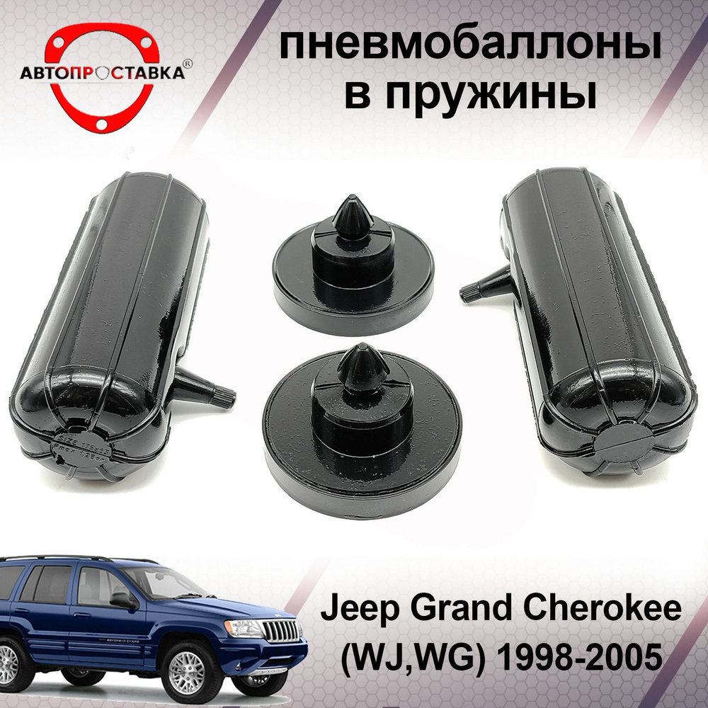 Пневмобаллоны в пружины Jeep Grand Cherokee (WJ,WG) 1998-2005 (пневмоподушки для увеличения клиренса, #1