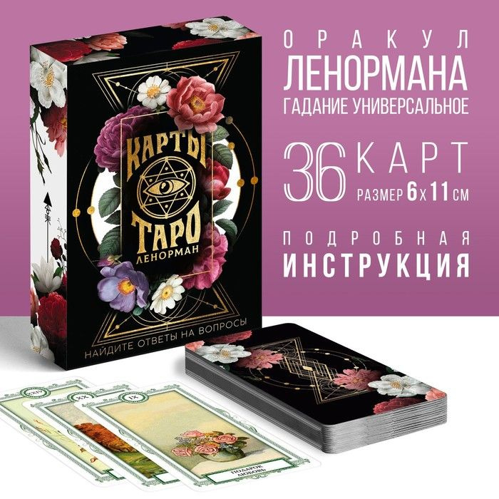 Таро Оракул "Ленорман", 36 карт (6х11 см), 16+ #1