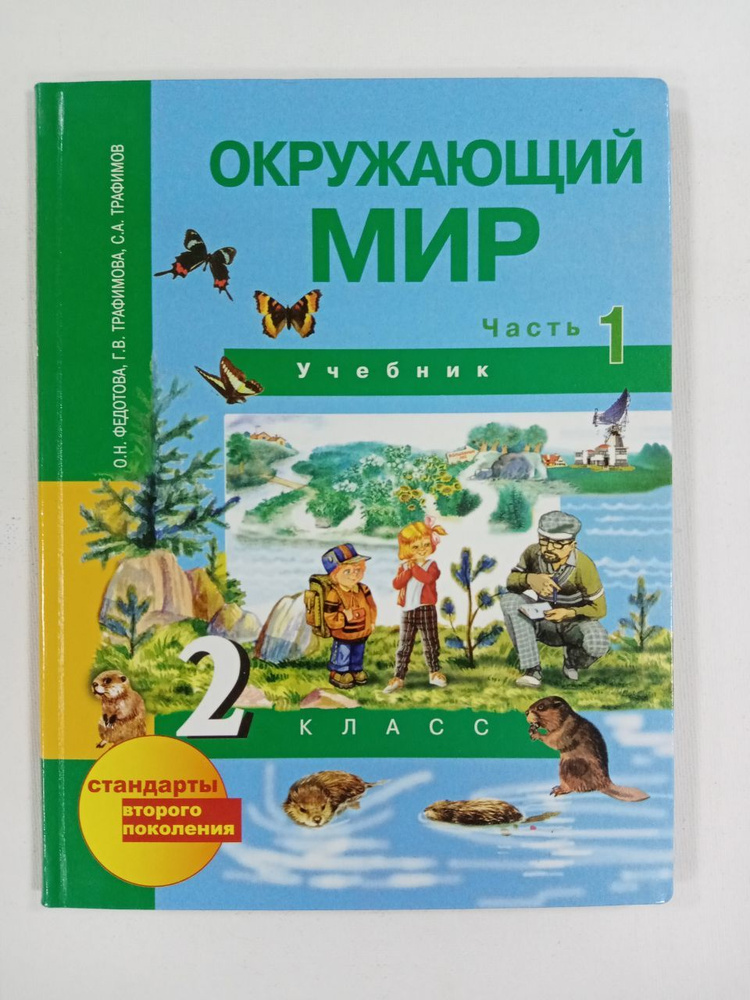 Окружающий мир. 2 класс. Учебник. Часть 1. Федотова О.Н. и др. | Федотова, Трафимова Галина Владимировна #1