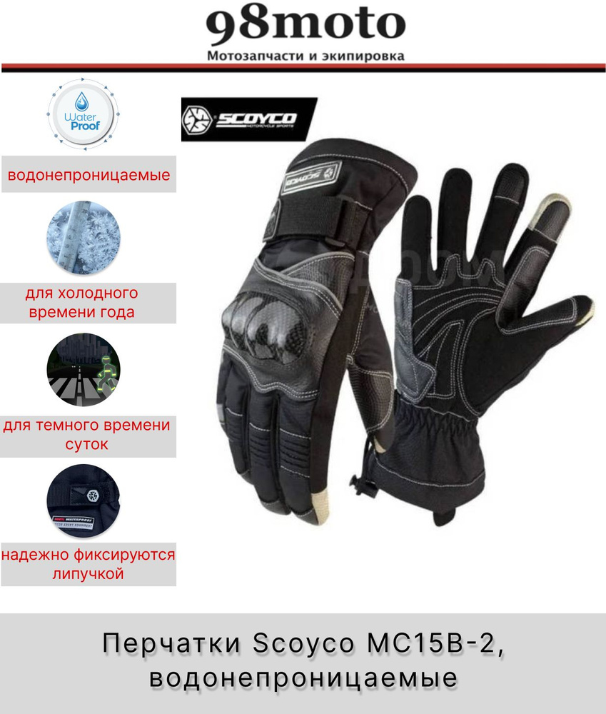Перчатки Scoyco MC15В-2, водонепроницаемые, размер L. #1