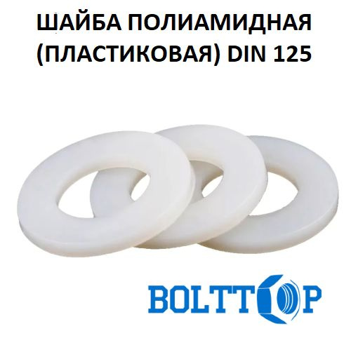 Шайба плоская DIN 125 для резьбы М6, полиамидная (пластиковая), 20 шт  #1