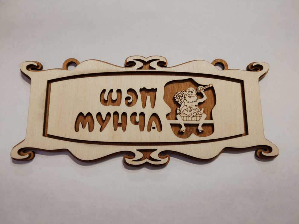 Табличка для бани на Татарском языке "Шэп Мунча" ажурная малая  #1