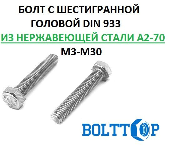 Болт с шестигранной головой DIN 933, полная резьба, нержавеющая сталь А2 (AISI 304), размер М14х30, 1 #1