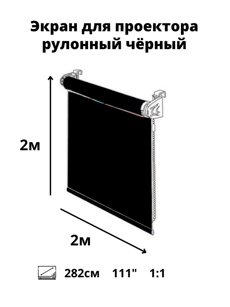 Рулонный мультимедийный экран для проектора projector 111" дюймов /1:1 / высота 2 ширина 2 м. (диагональ #1