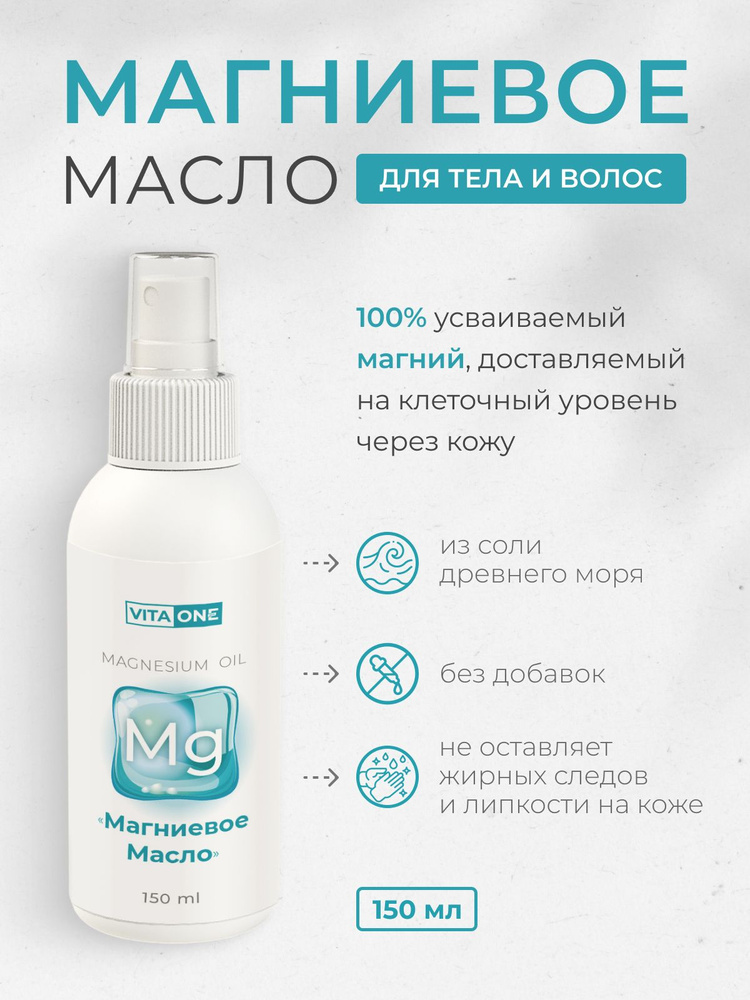 Магниевое масло Vita-One, 150 мл #1