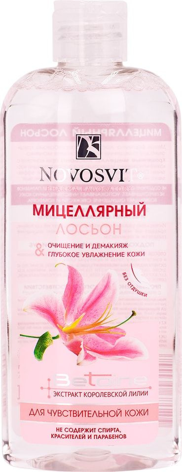 Мицеллярный лосьон для лица Novosvit Очищение и демакияж для чувствительной кожи 250мл х 2 шт  #1