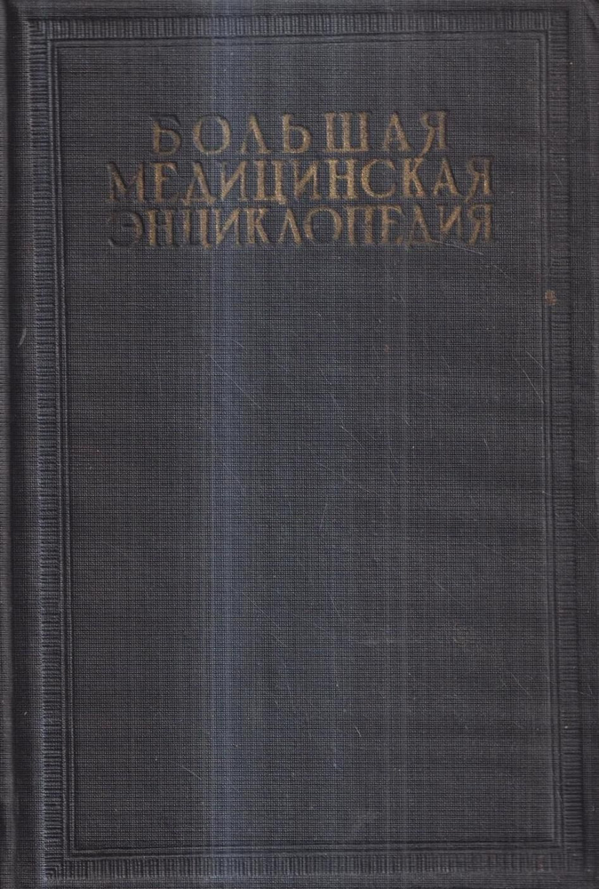 Большая медицинская энциклопедия. Том 30. Связки - Смегма  #1