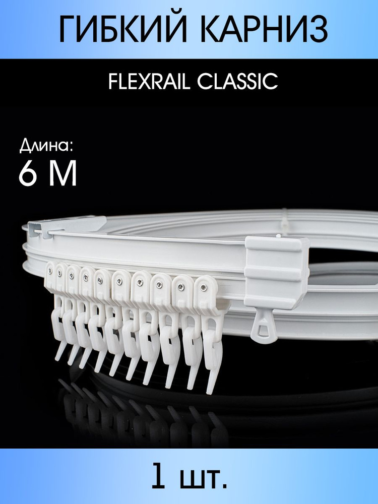 Гибкий карниз "FLEXRAIL CLASSIC" 600 см #1