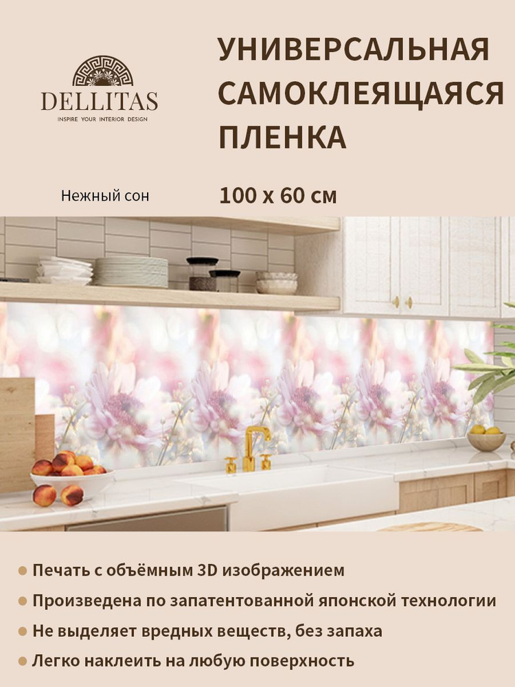 Универсальная самоклеящаяся пленка для кухни "Нежный сон" 1000*600 мм, с 3D защитным покрытием.  #1