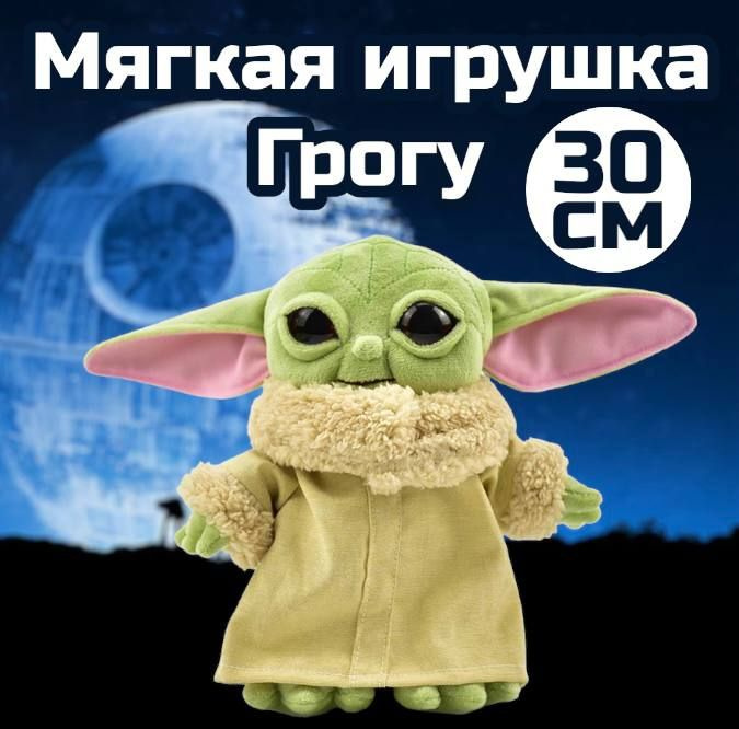 Мягкая игрушка Грогу 30 см / Малыш Йода, baby yoda / джедай #1