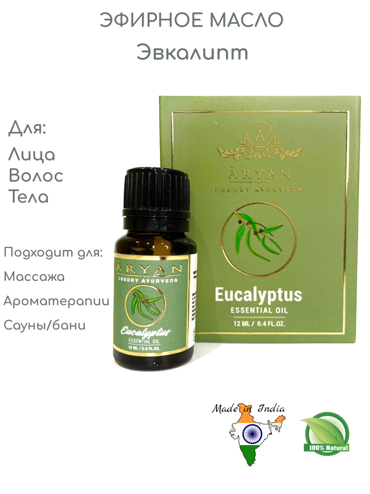 Aryan Luxury Ayurveda Oil Eucalyptus масло эфирное эвкалипта от кашля боли для ароматерапии бани 12 мл. #1