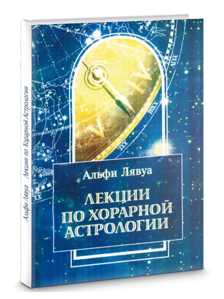 Лекции по хорарной астрологии | Лявуа Альфи #1