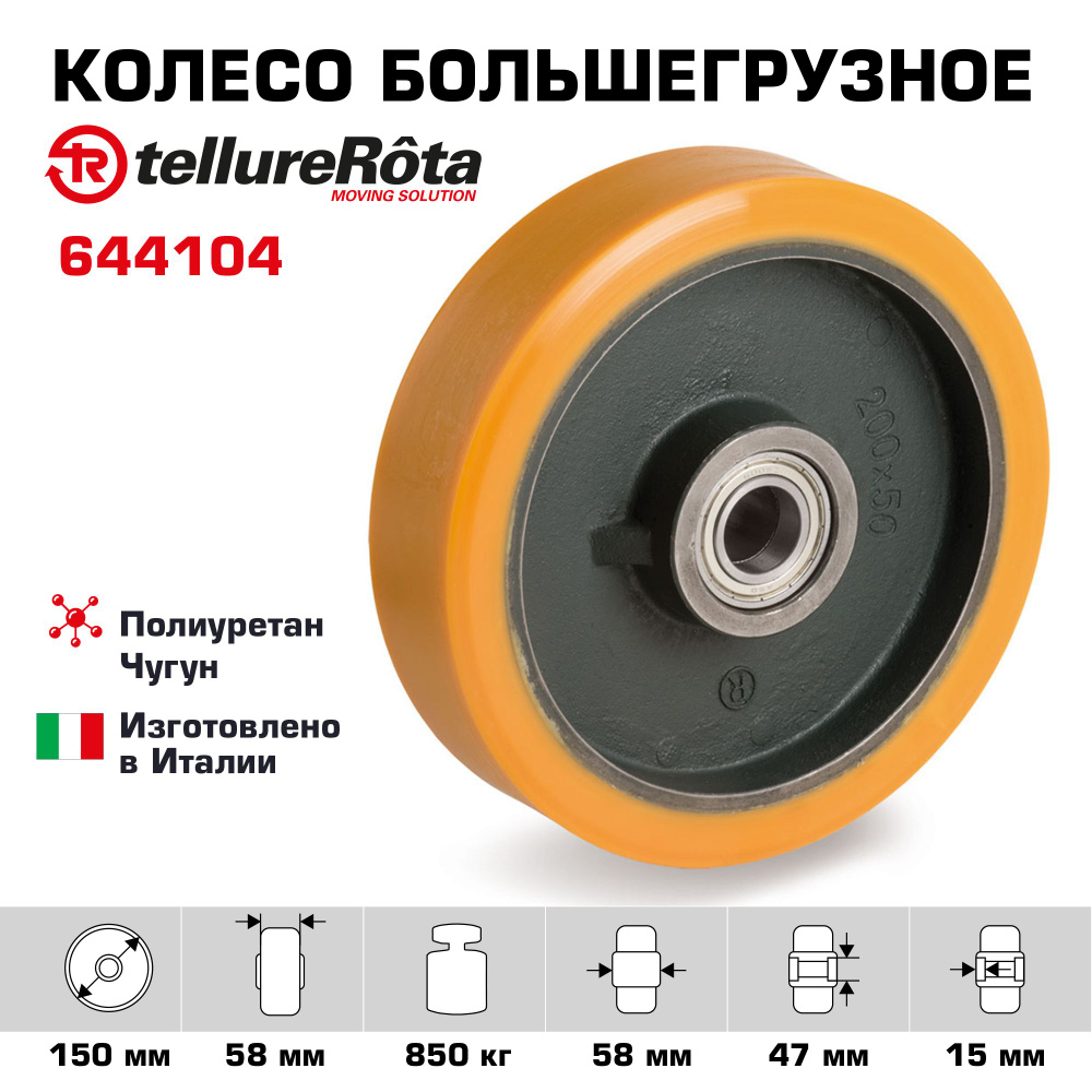 Колесо большегрузное Tellure Rota 644104 под ось, диаметр 150мм, грузоподъемность 850кг  #1