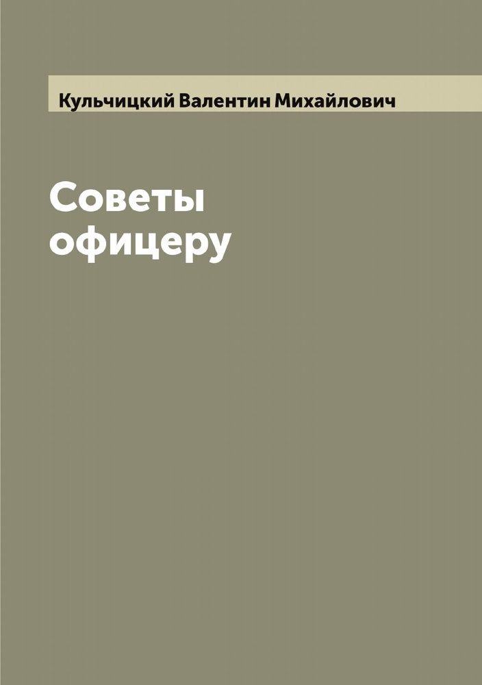 Советы офицеру | Кульчицкий Валентин Михайлович #1