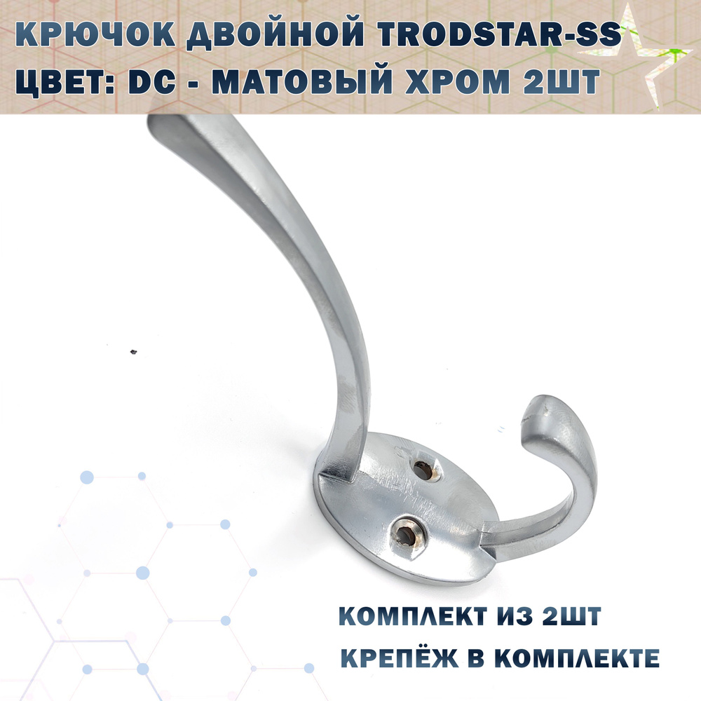 Крючок двойной TRODSTAR-SS Цвет: DC - Матовый хром 2шт #1