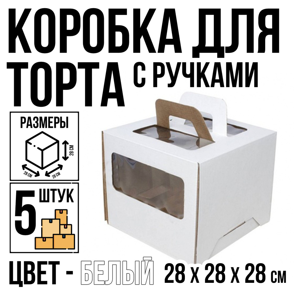 Коробка для торта, 5 шт, белая, с окном, ручками, 28 см х 28 см х 28 см  #1