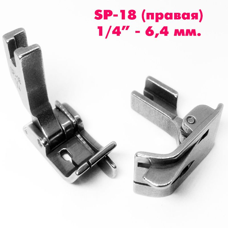 Лапка от строчки SP-18 (правая, ширина отстрочки: 0,7 см, 1/4") для промышленных швейных машин 8700, #1