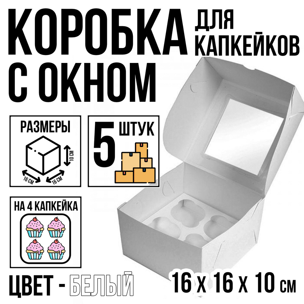 Коробка кондитерская для 4 капкейка, 5 шт, белая, с окном, 16 см х 16 см х 10 см  #1