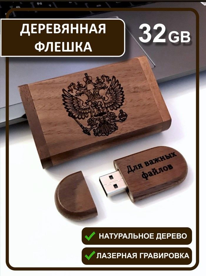 Деревянная флешка в подарочной коробке с гравировкой 32 Гб / USB / Flash карта в подарок мужу и папе #1