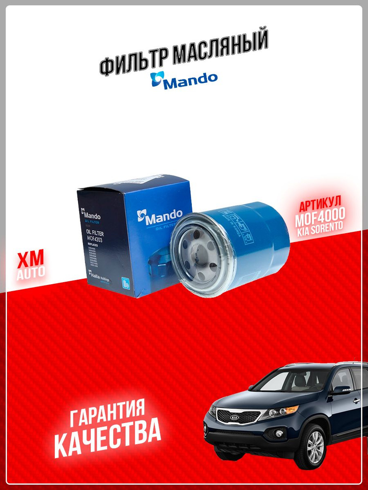 Фильтр масляный MANDO MOF4000 KIA SORENTO 06- HYUNDAI PORTER II 04- 2.5/2.9CRDi #1