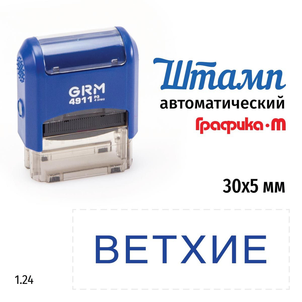 GRM 4911_P3 стандартный штамп 1.24 Ветхие #1