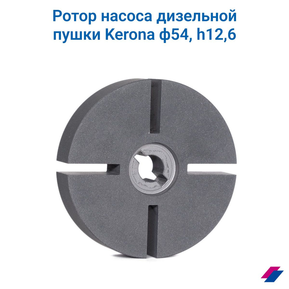 Ротор насоса дизельной пушки Kerona ф54, h12,6 #1