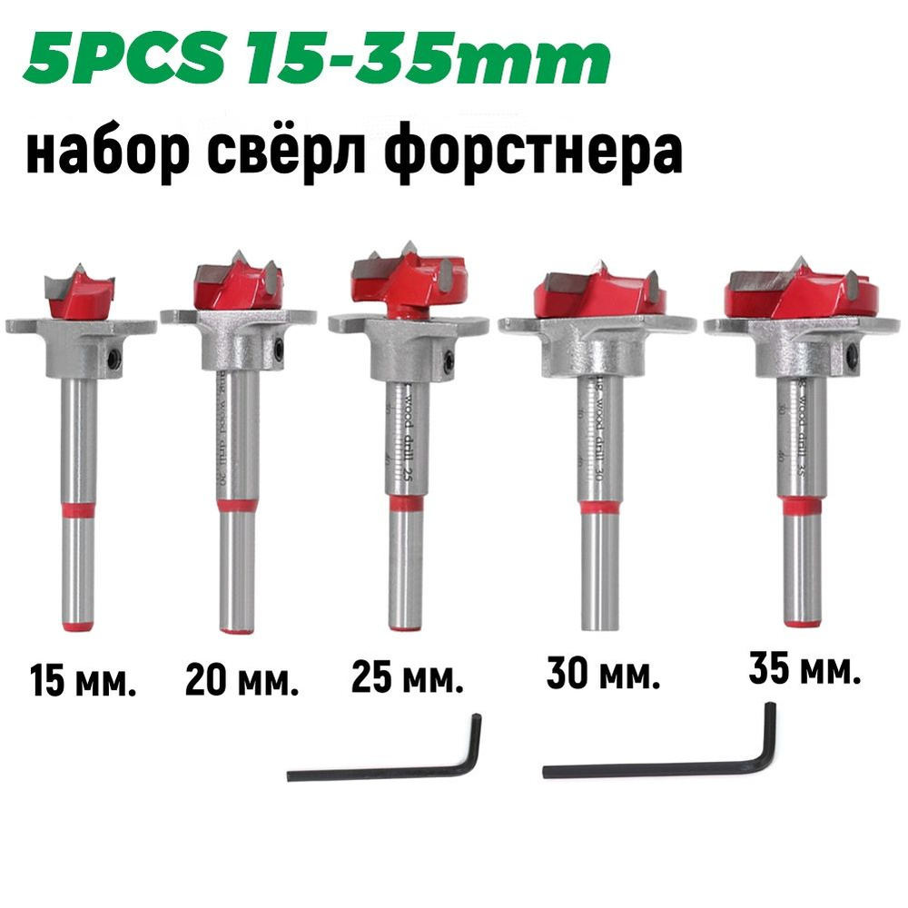 Набор свёрл Форстнера с ограничителем, 15-20-25-30-35 мм #1