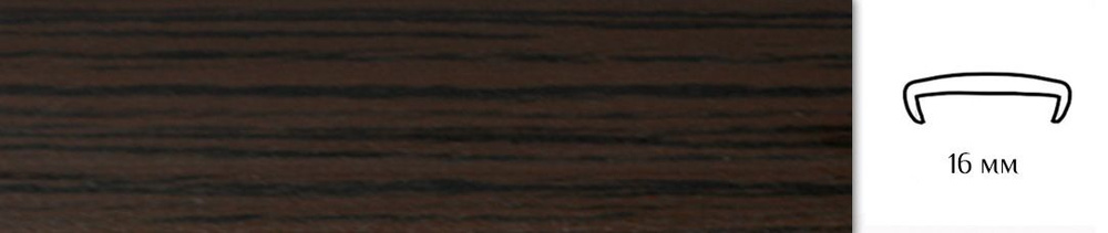 Мебельная кромка (3метра), профиль ПВХ кант, накладной, 16мм, цвет: венге  #1
