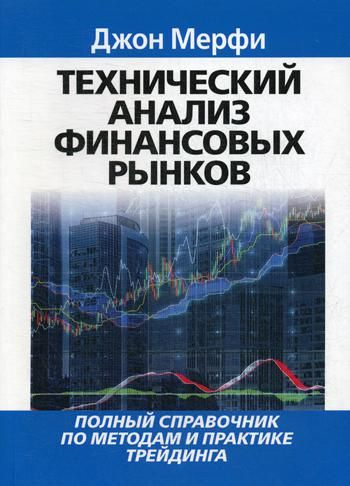 Технический анализ финансовых рынков | Мерфи Джон Дж. #1