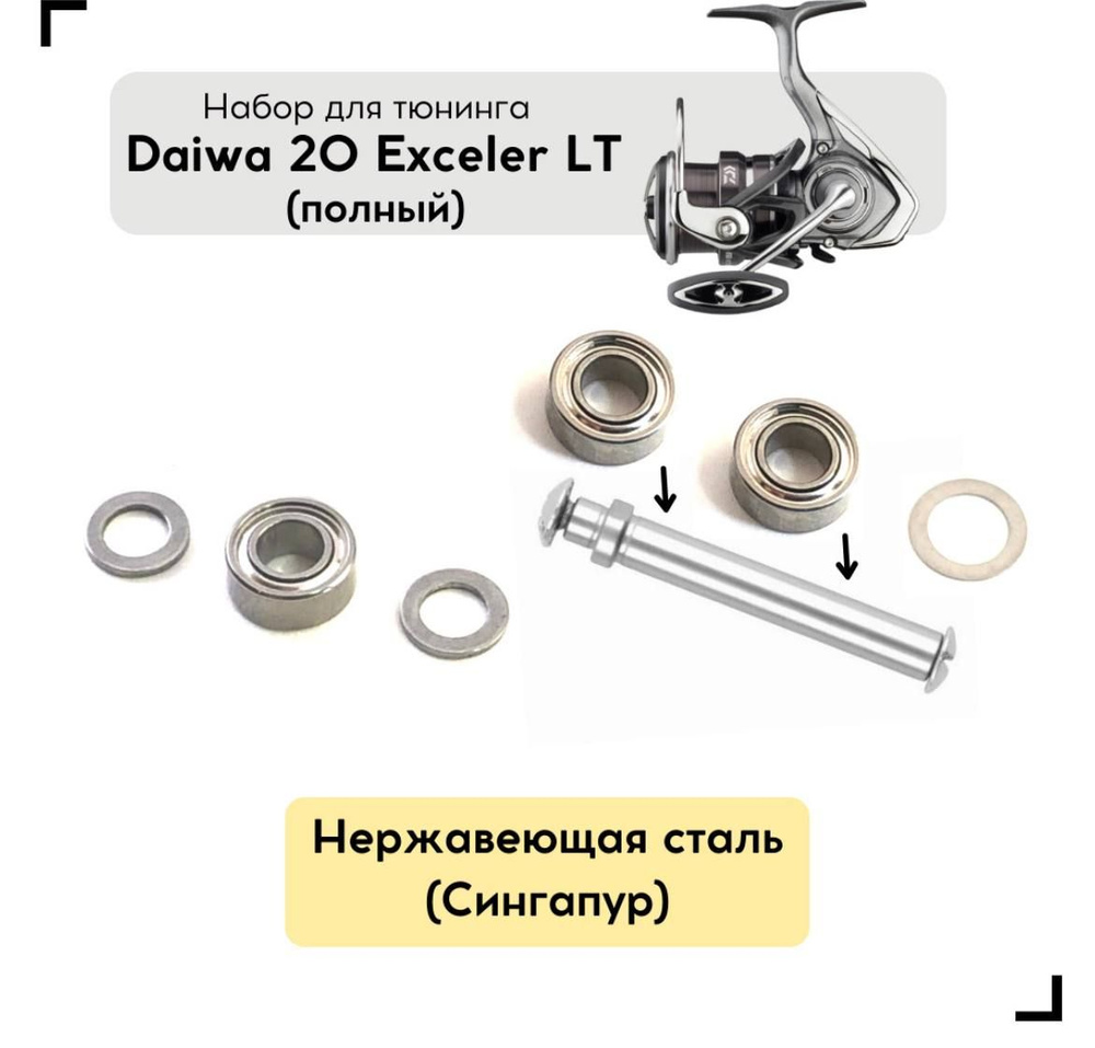 Набор для апгрейда катушки Daiwa 20 Exceler LT (полный) #1