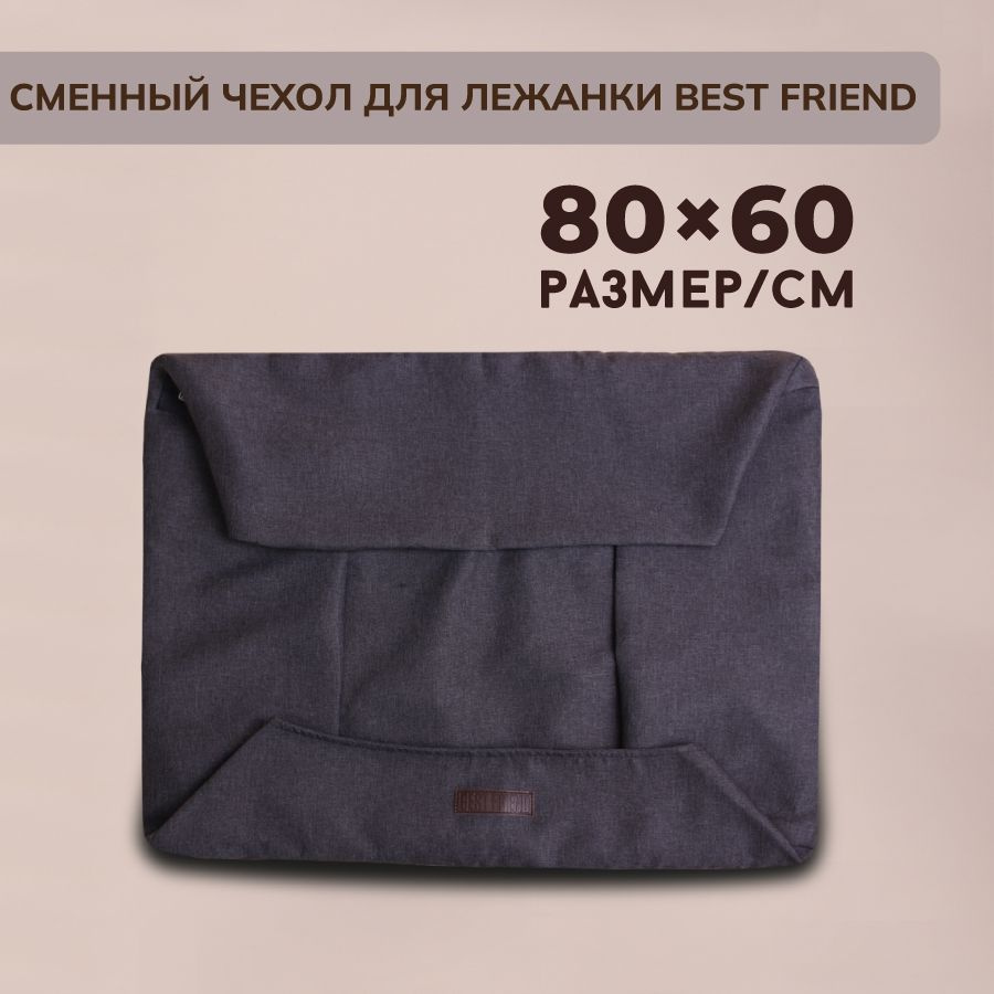 Сменный чехол лежанки для животных BEST FRIEND, Рогожка, размер M 80х60 см, темно-серый  #1