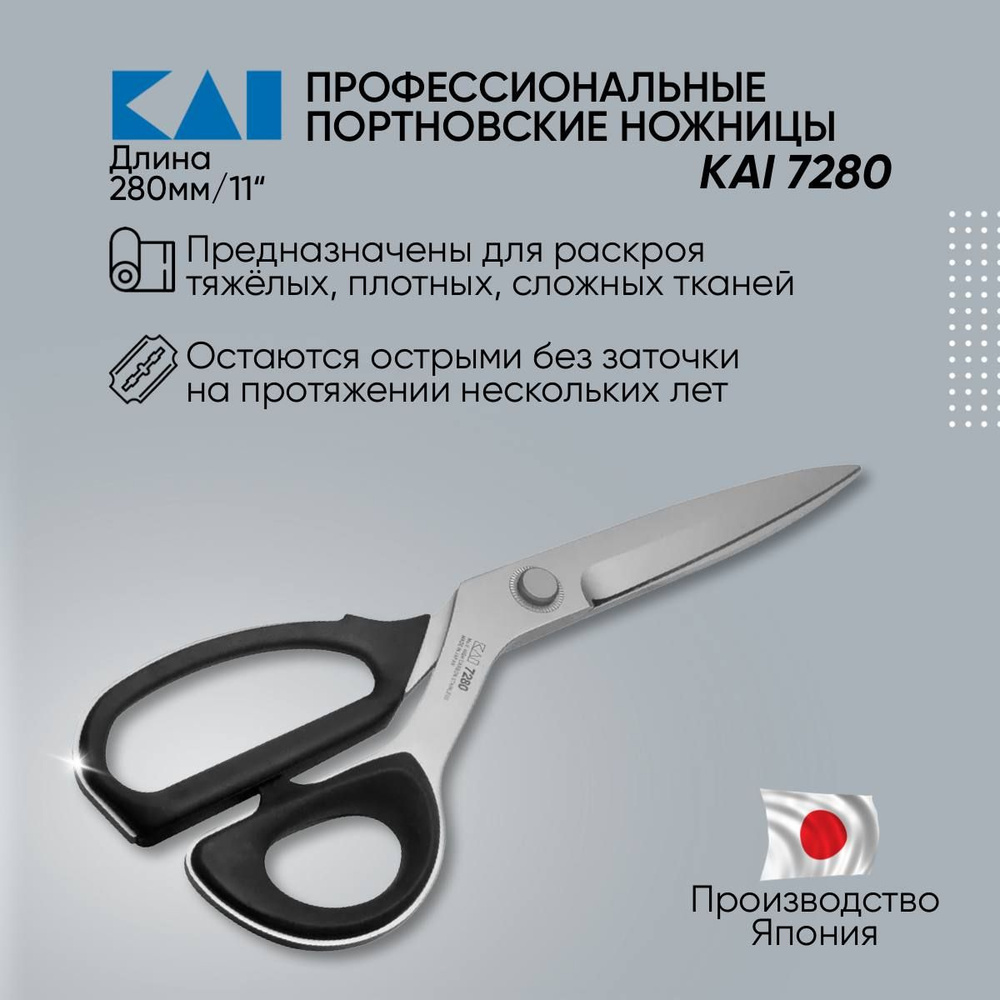 Ножницы портновские KAI 7280 Закроечные #1