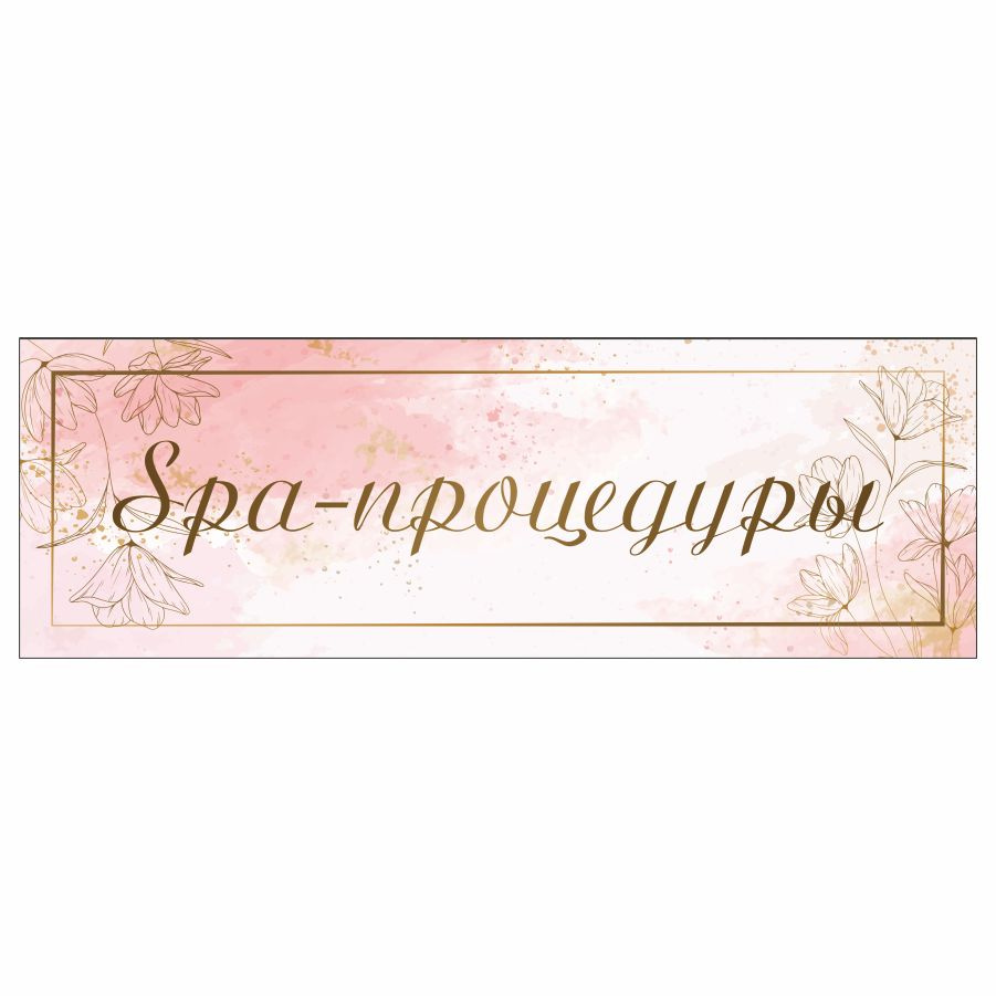 Табличка, на дверь, в салон красоты, BR. BEAUTY ROOM, Spa-процедуры, 30x10 см  #1