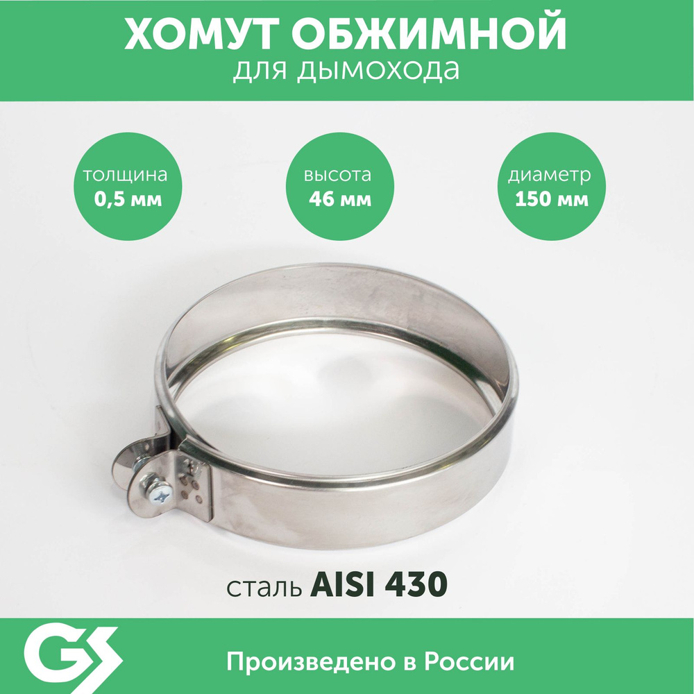 Хомут обжимной 150, AISI 430/0,5мм, h46мм #1